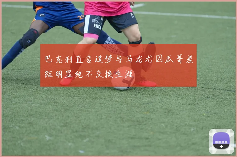 巴克利直言追梦与马龙尤因瓜哥差距明显绝不交换生涯