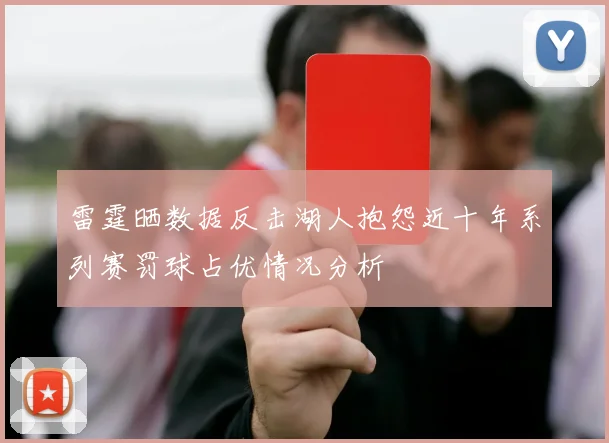 雷霆晒数据反击湖人抱怨近十年系列赛罚球占优情况分析